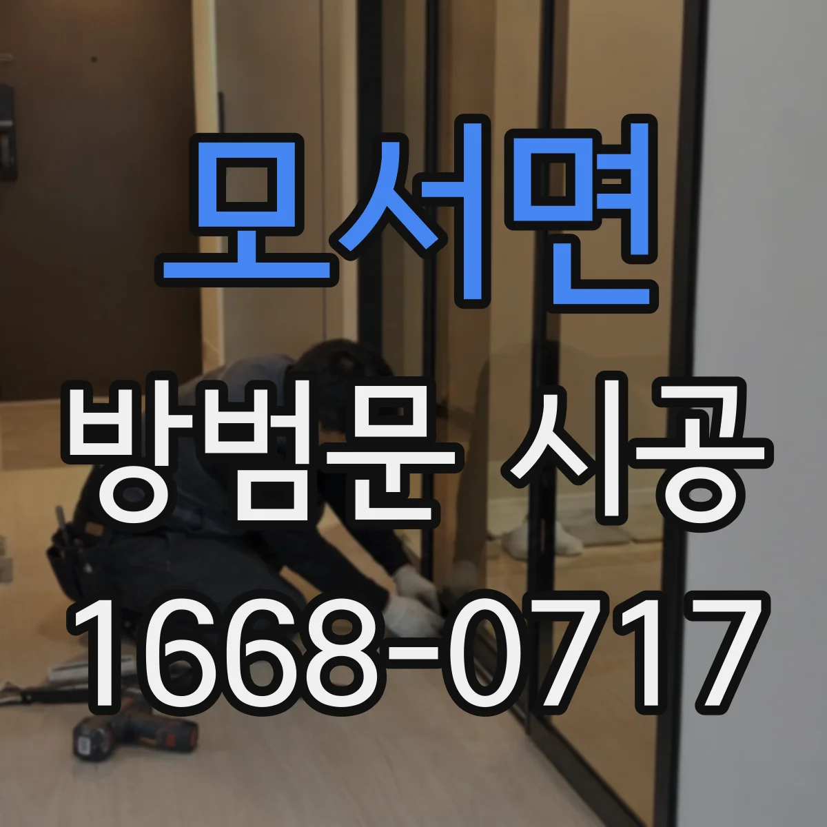 모서면 방범문 시공