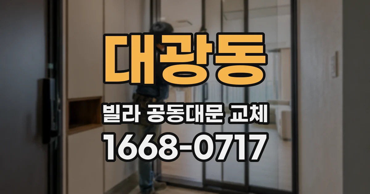 대광동 빌라 공동대문 교체