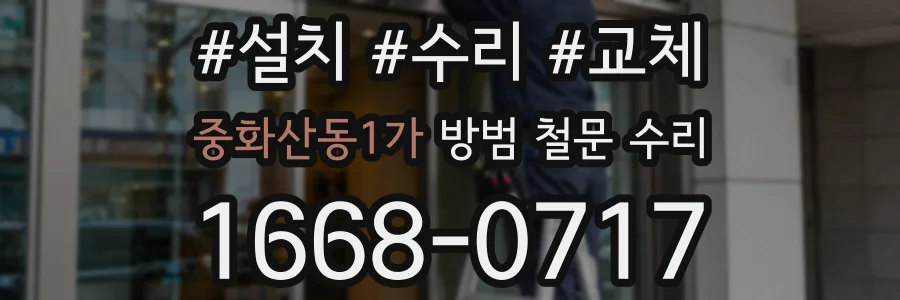 중화산동1가 방범 철문 수리