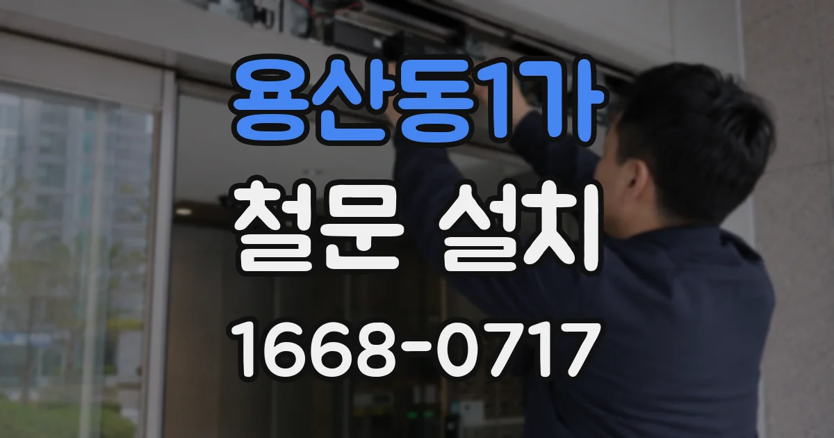 용산동1가 철문 설치