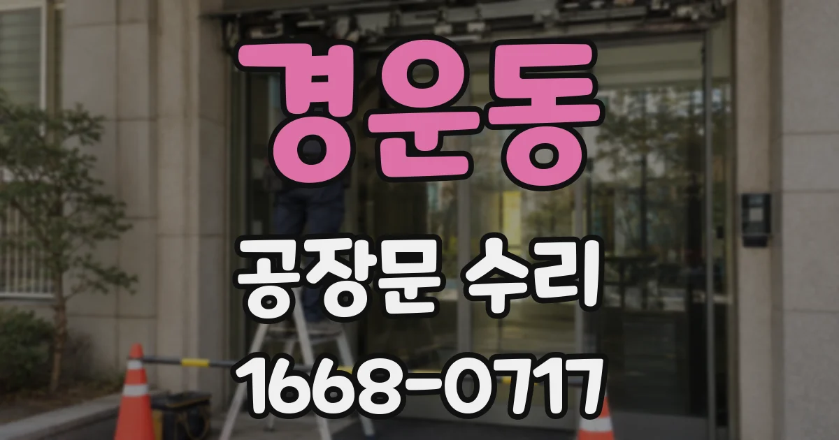 경운동 공장문 수리