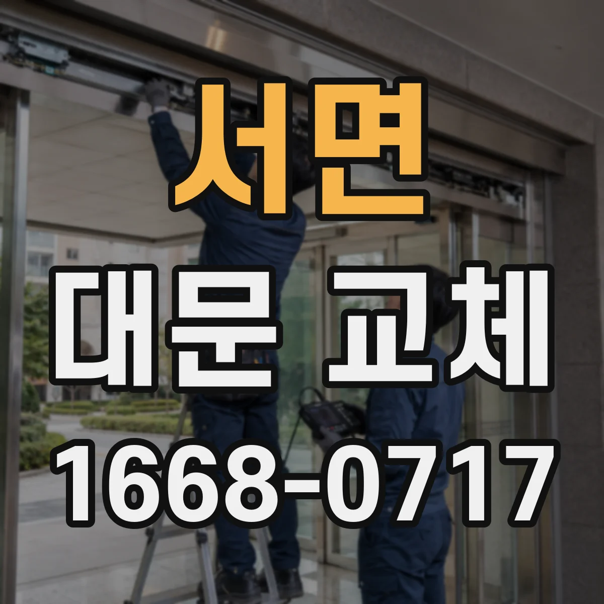 서면 대문 교체