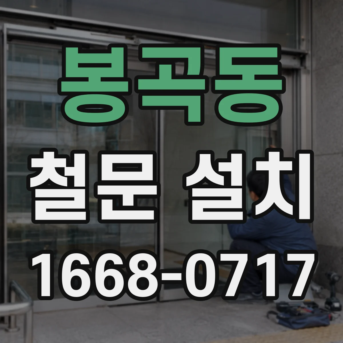 봉곡동 철문 설치