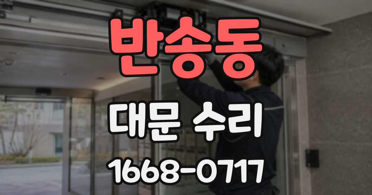 반송동 대문 수리