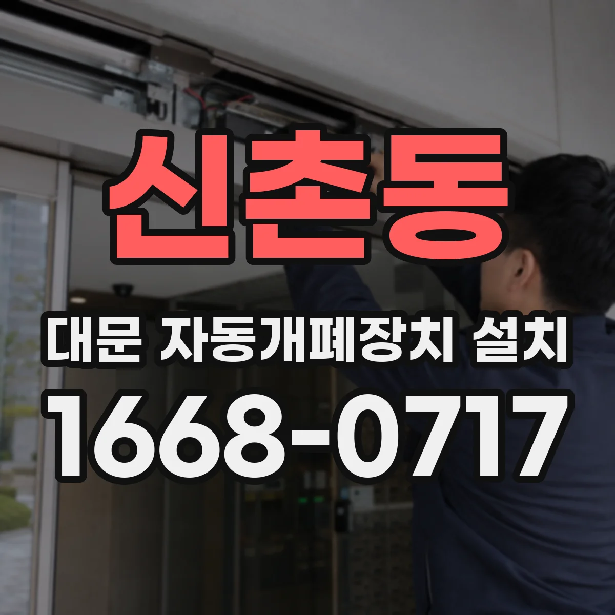 신촌동 대문 자동개폐장치 설치