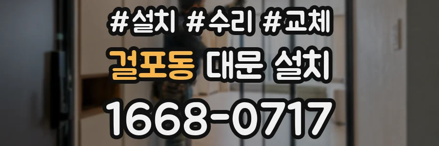 걸포동 대문 설치