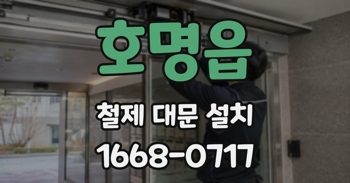 호명읍 철제 대문 설치