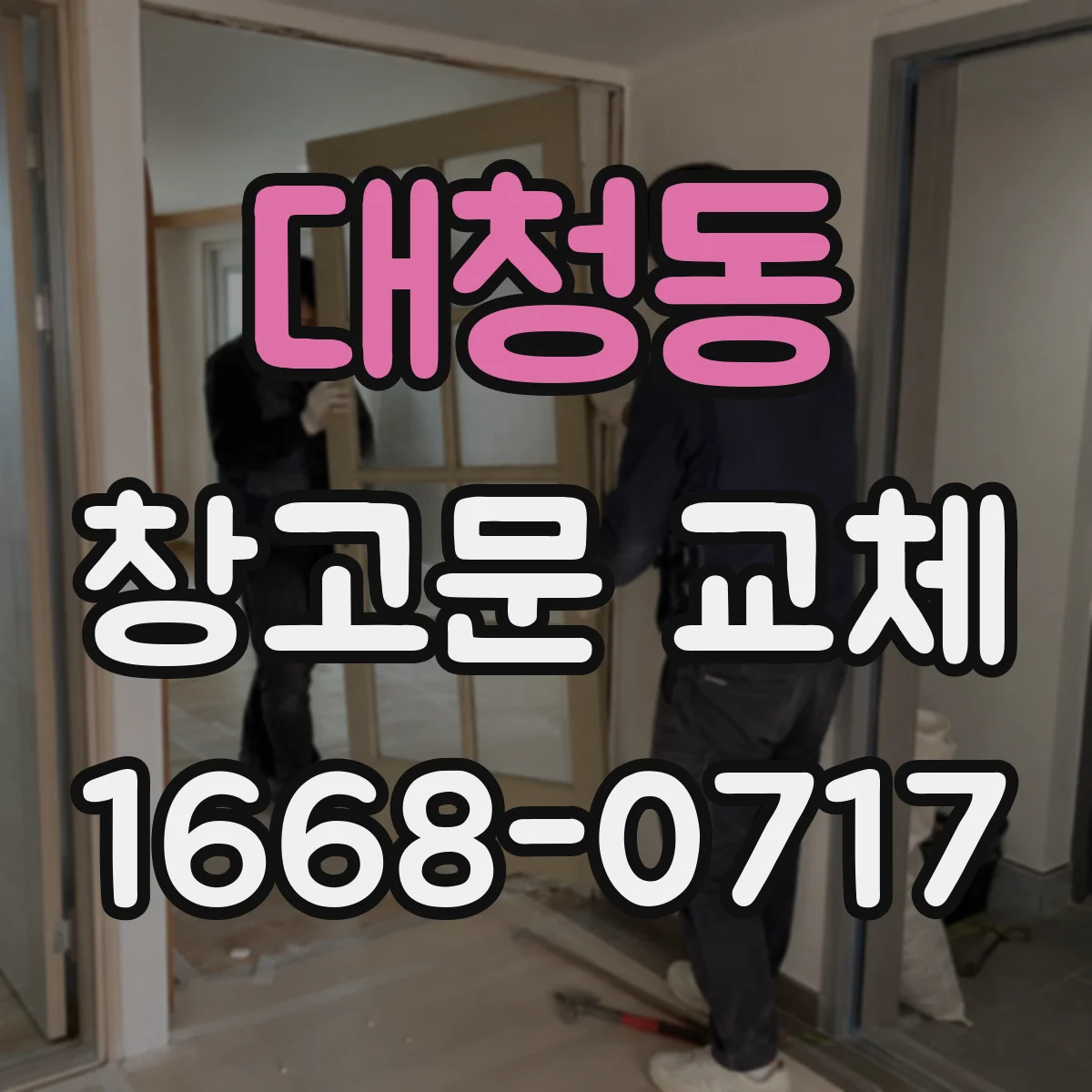 대청동 창고문 교체