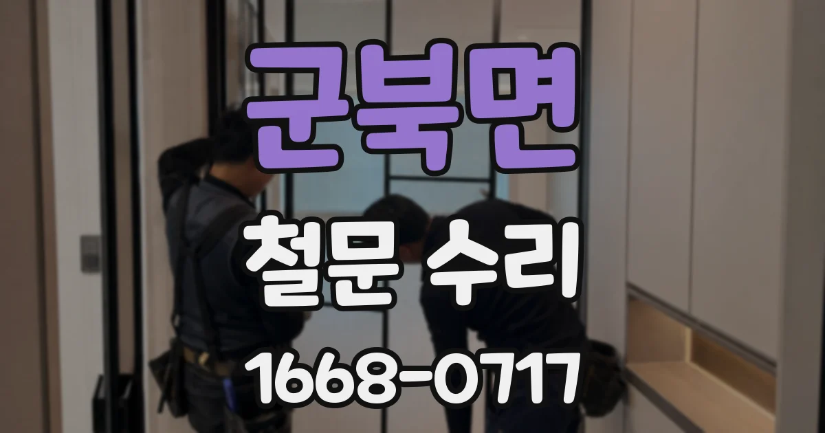 군북면 철문 수리