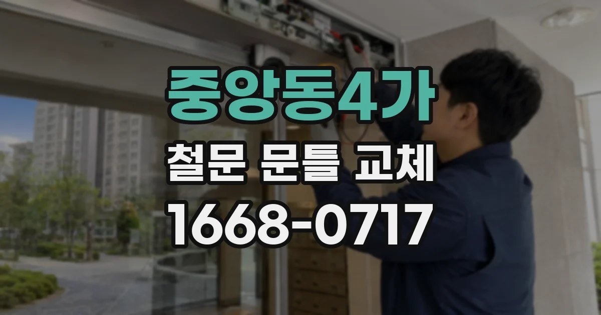 중앙동4가 철문 문틀 교체
