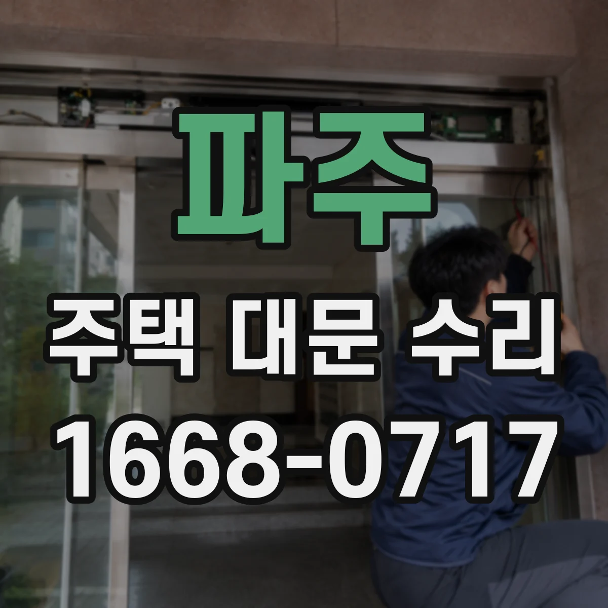 파주 주택 대문 수리