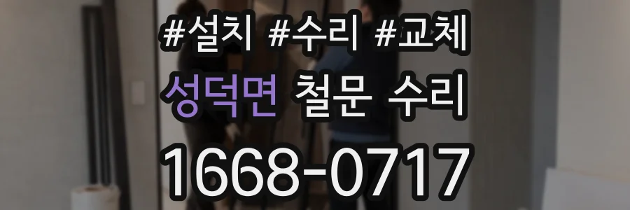 성덕면 철문 수리