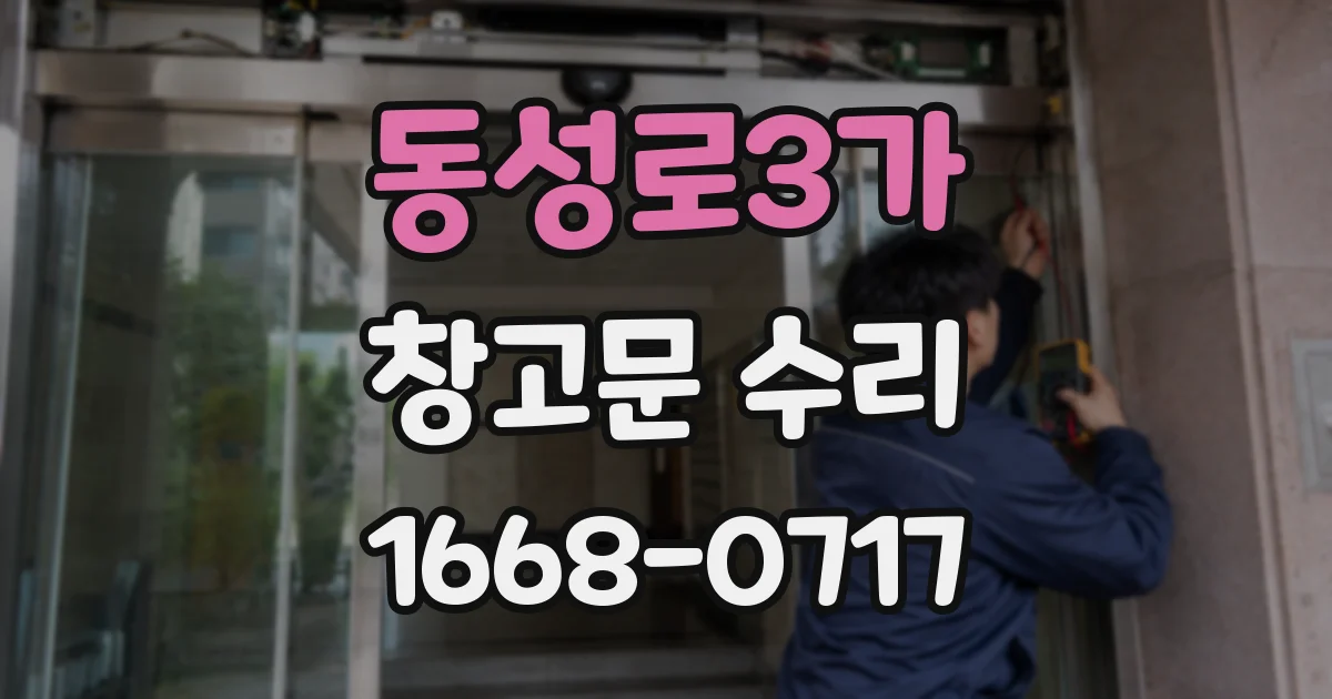 동성로3가 창고문 수리