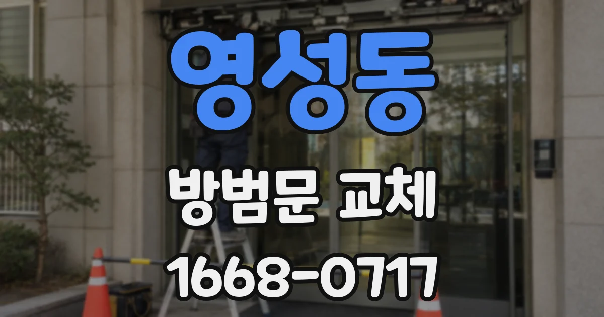 영성동 방범문 교체