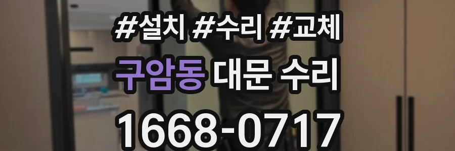 구암동 대문 수리