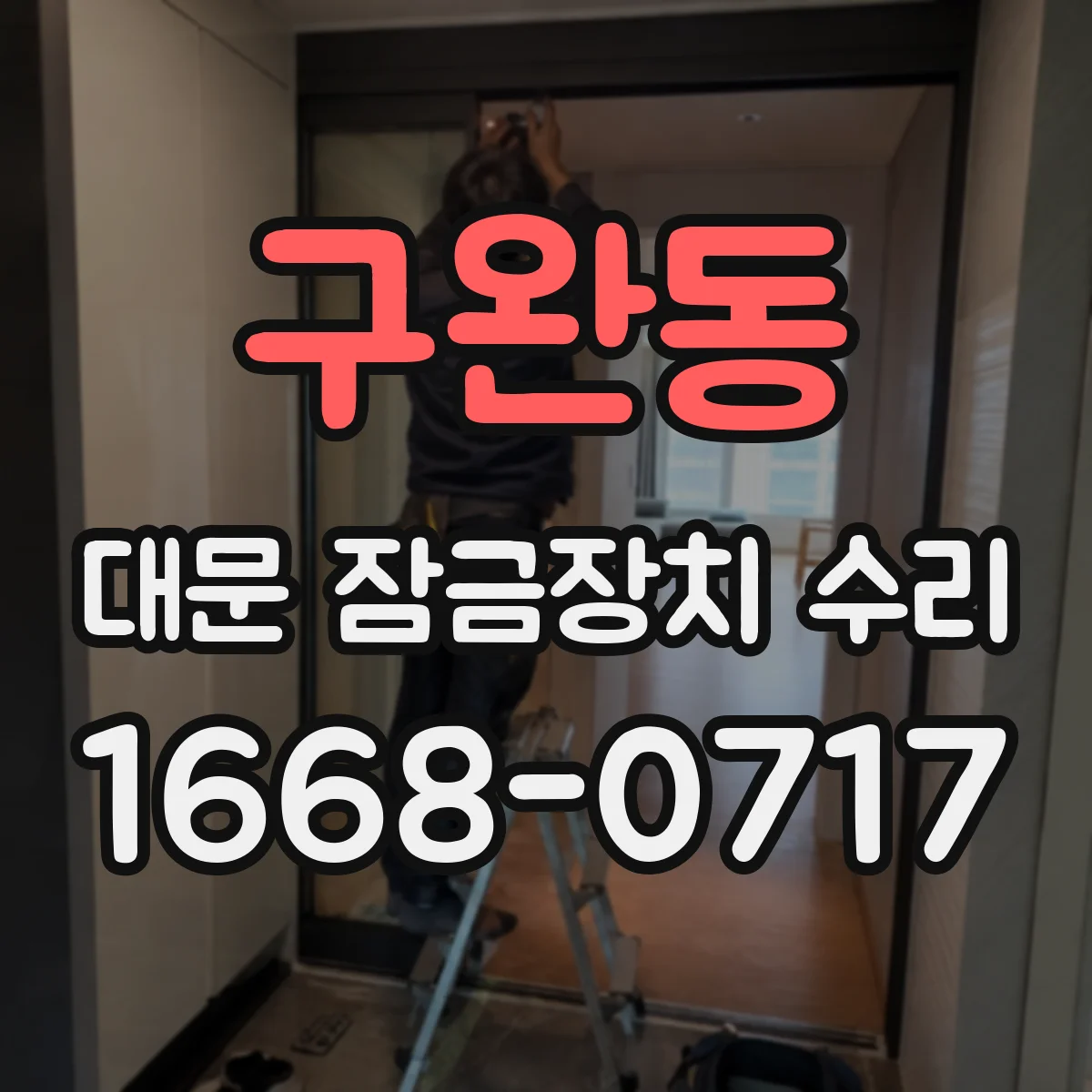 구완동 대문 잠금장치 수리