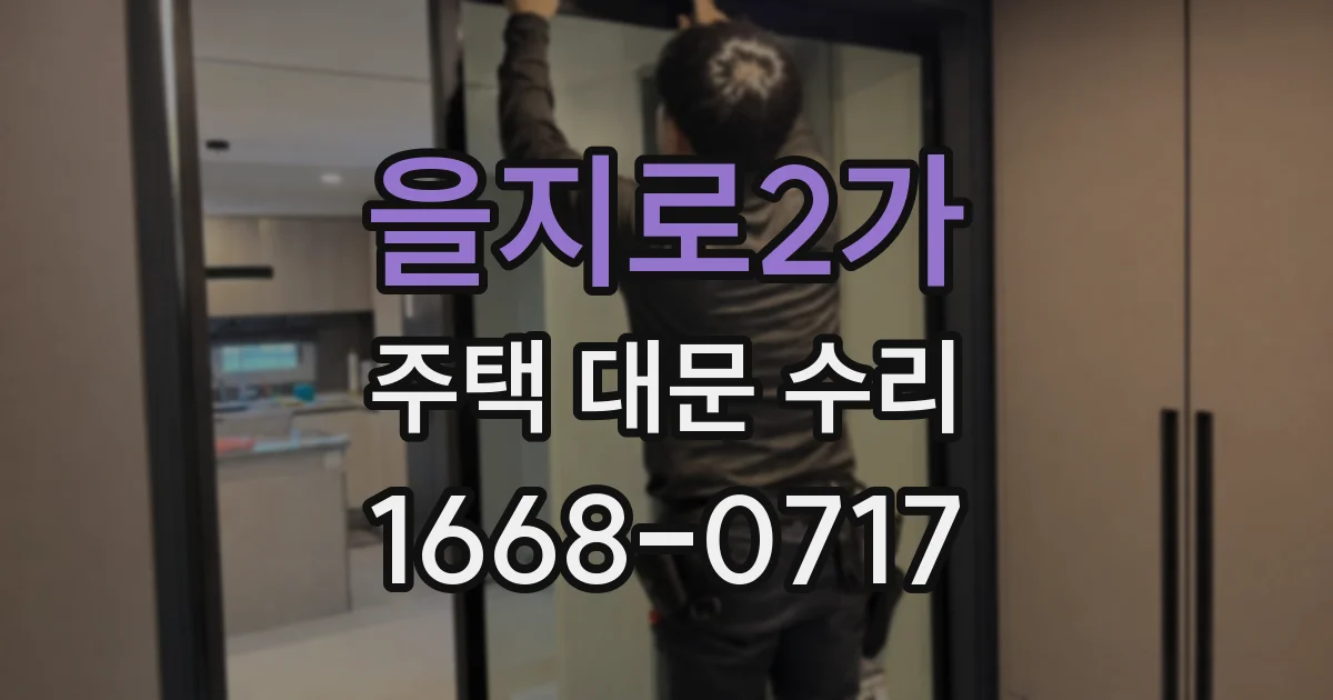 을지로2가 주택 대문 수리