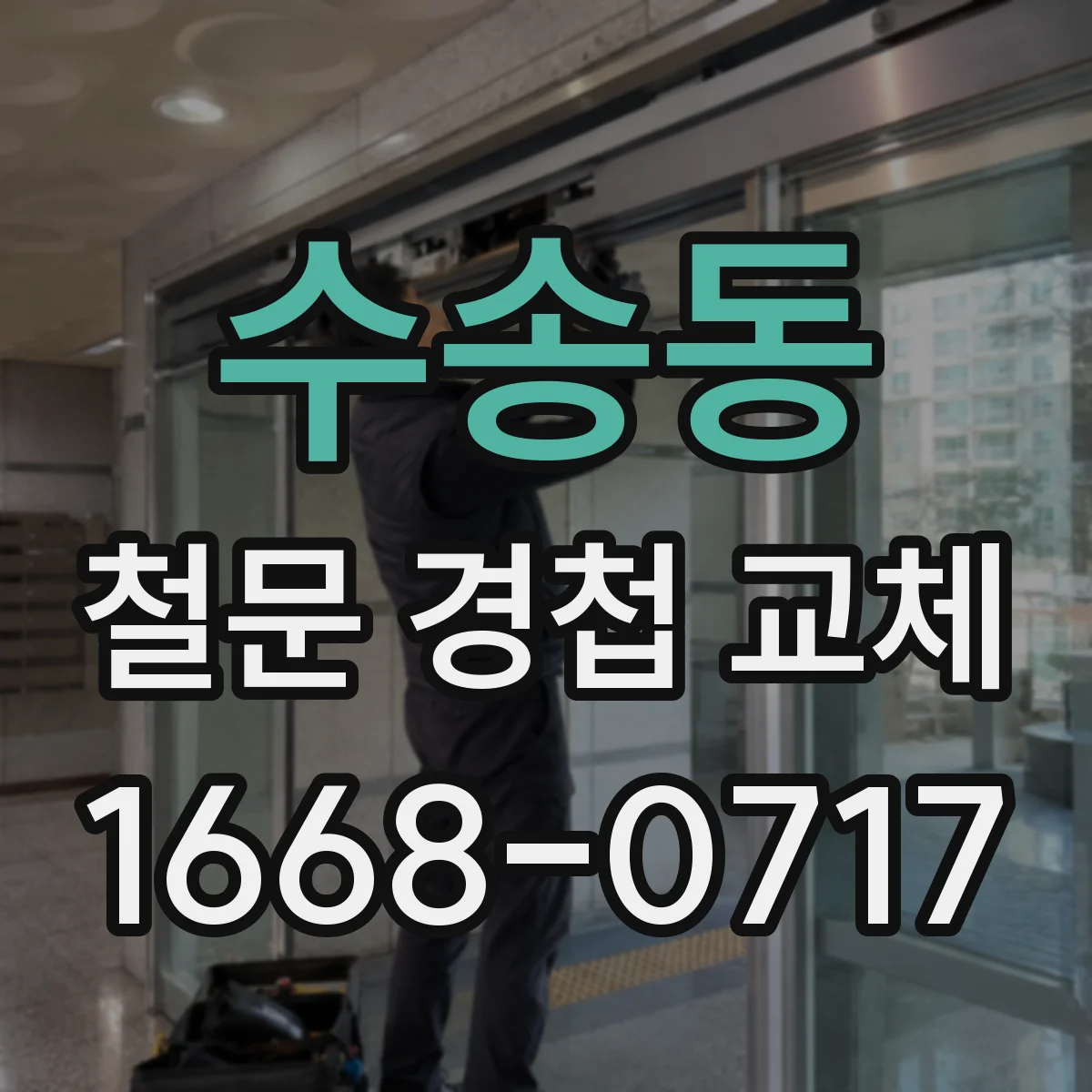 수송동 철문 경첩 교체