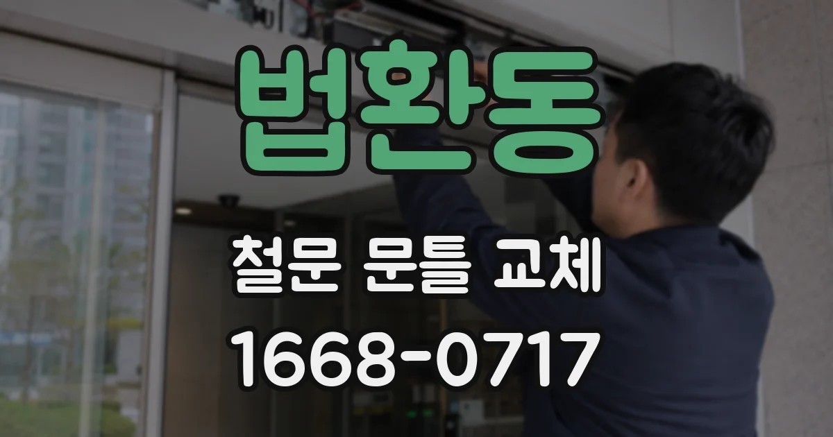 법환동 철문 문틀 교체