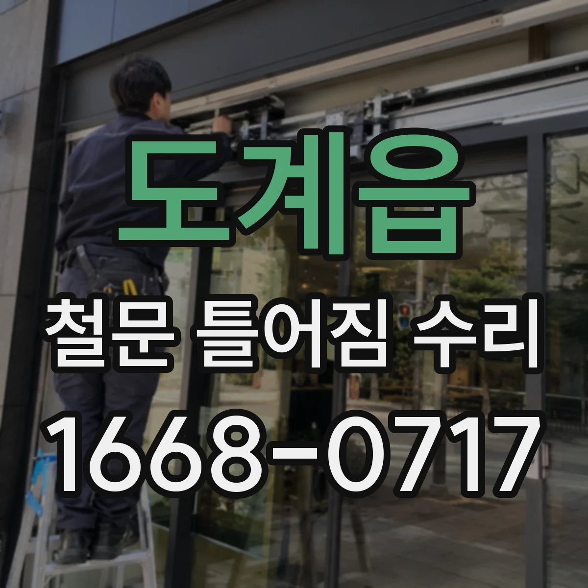 도계읍 철문 틀어짐 수리