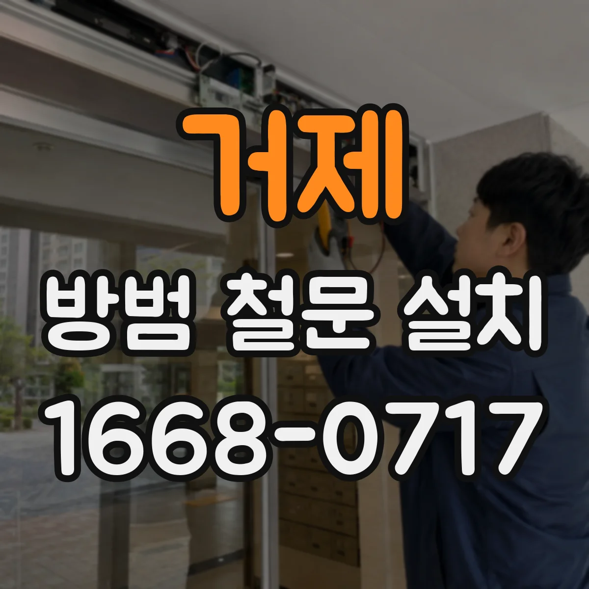 거제 방범 철문 설치