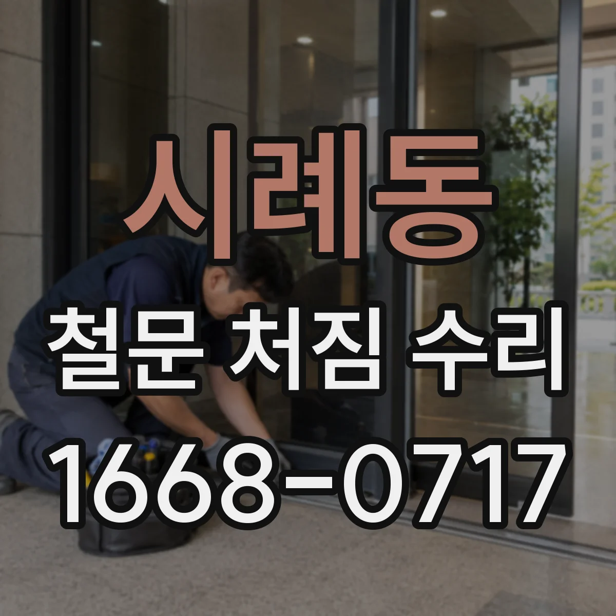 시례동 철문 처짐 수리