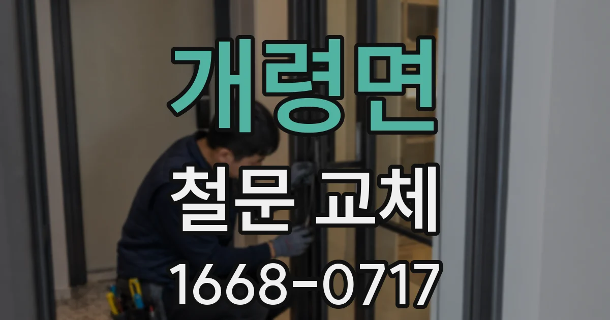 개령면 철문 교체