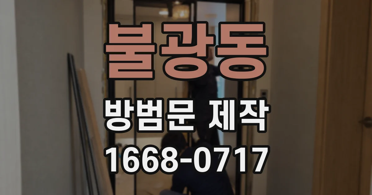 불광동 방범문 제작