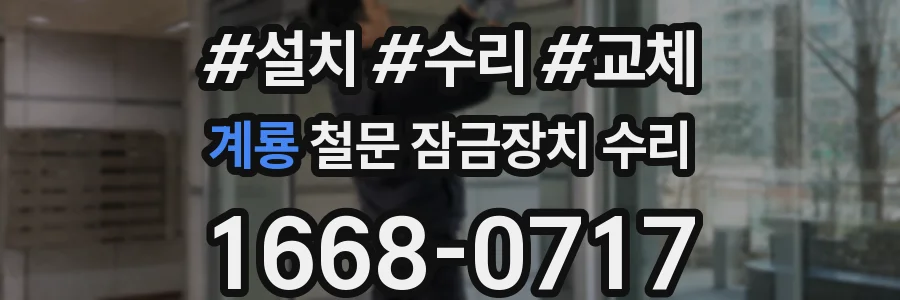 계룡 철문 잠금장치 수리