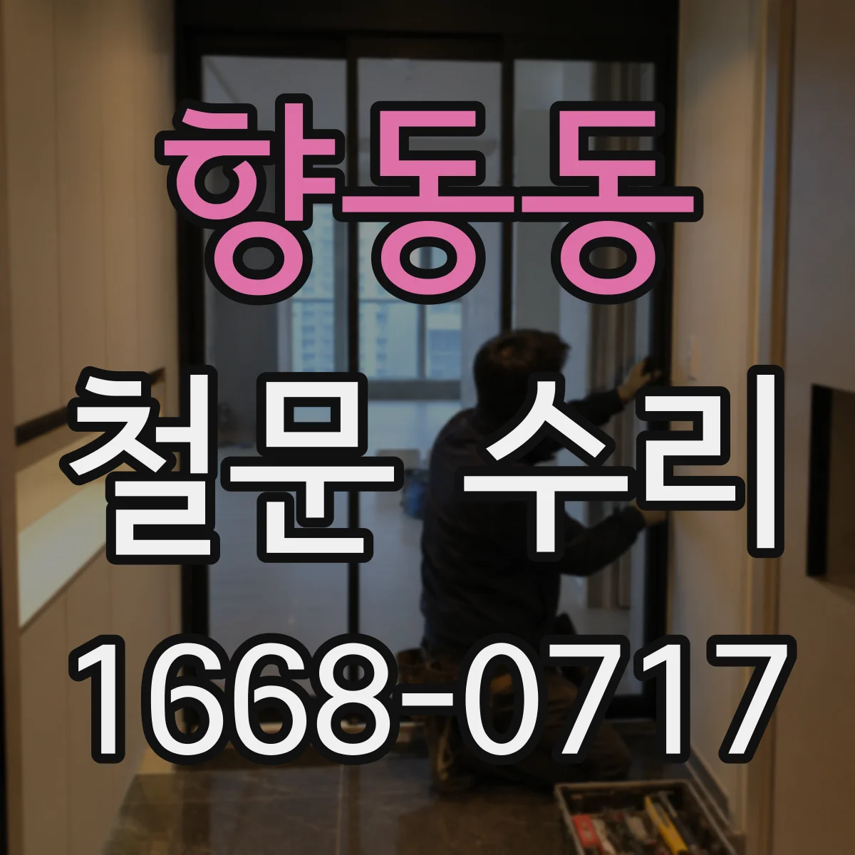 향동동 철문 수리