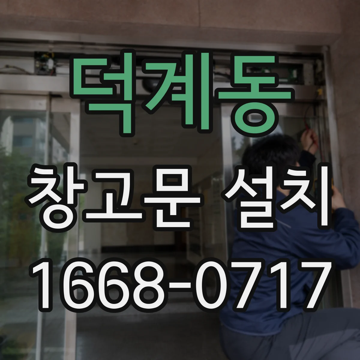 덕계동 창고문 설치