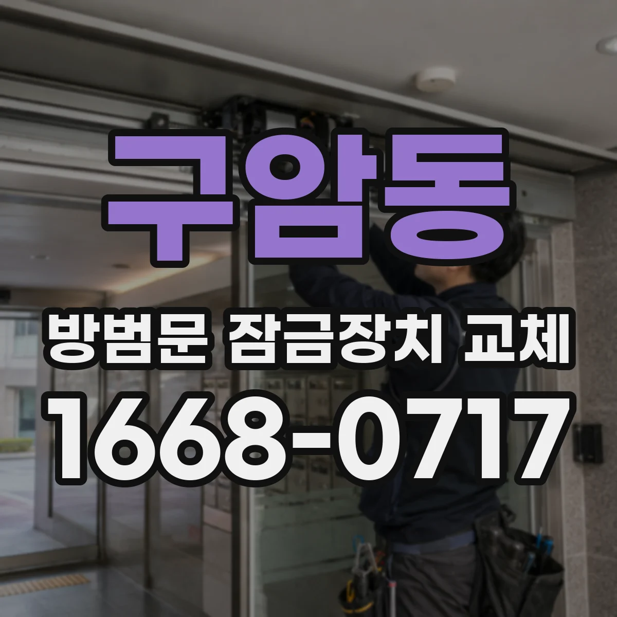 구암동 방범문 잠금장치 교체