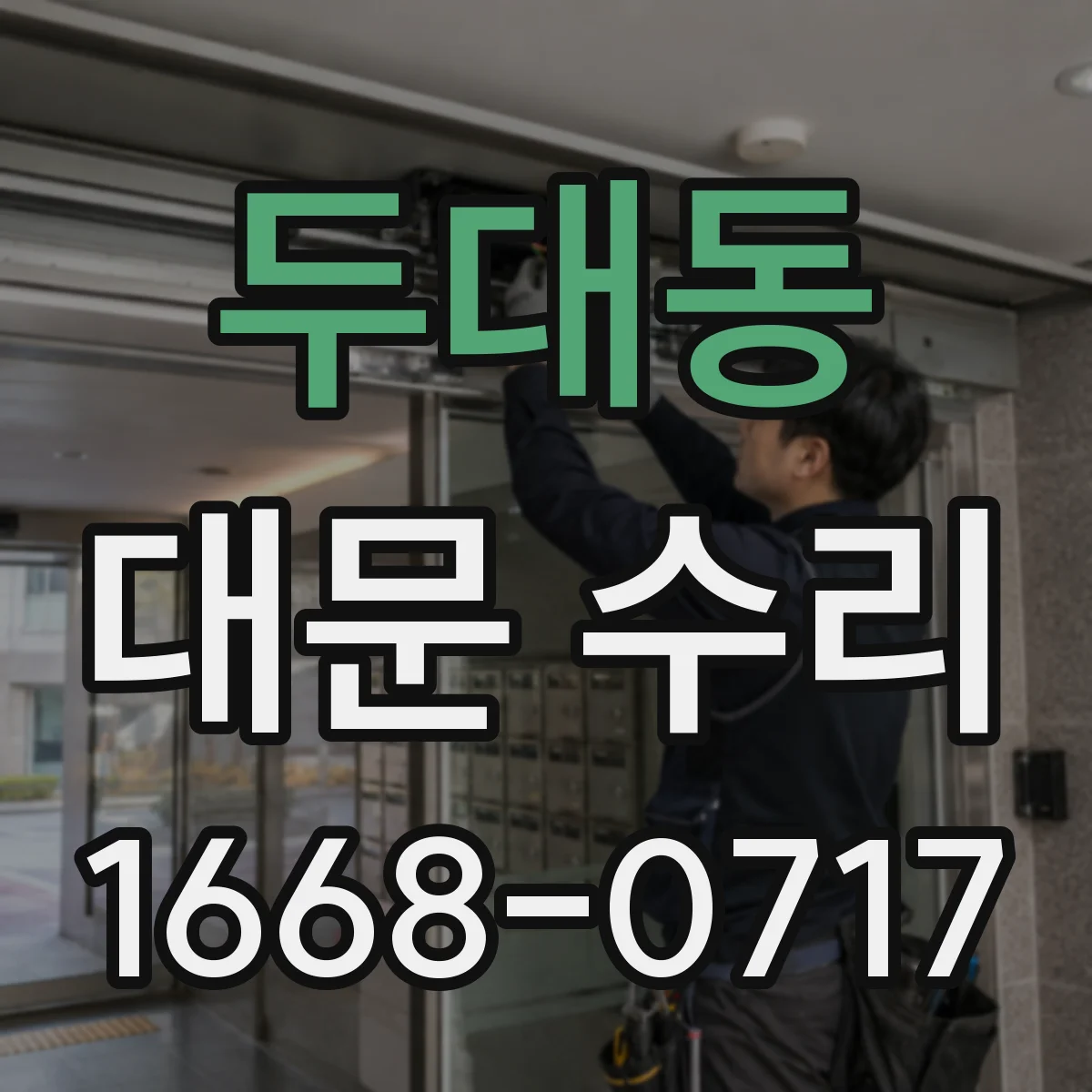두대동 대문 수리