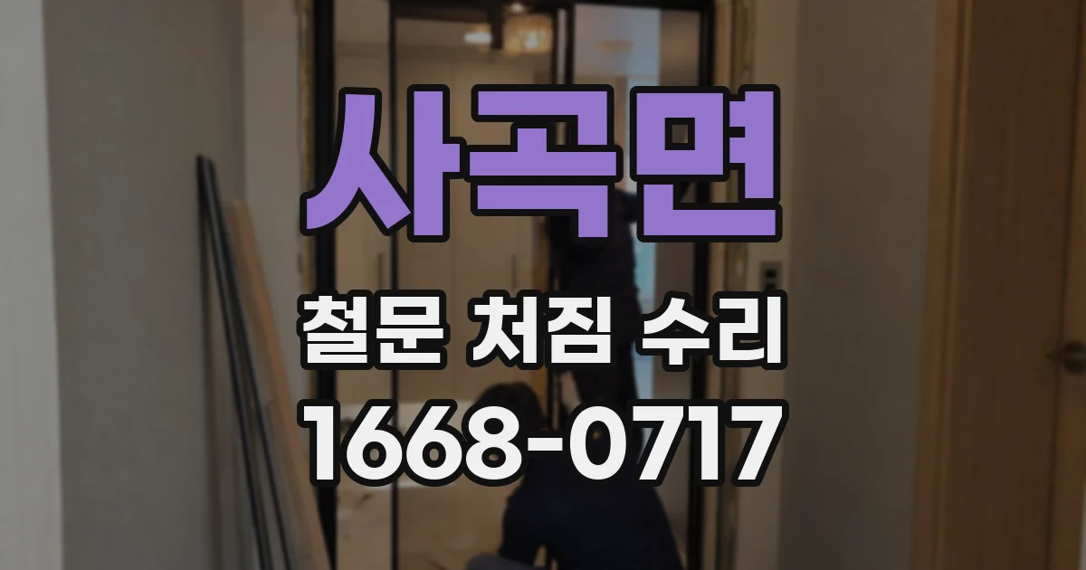 사곡면 철문 처짐 수리