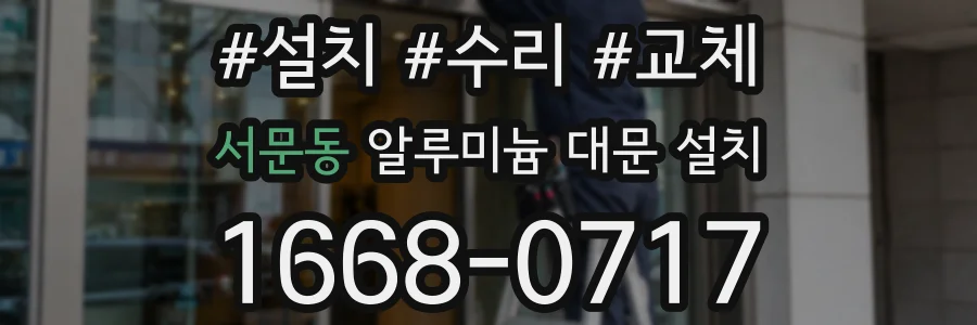 서문동 알루미늄 대문 설치