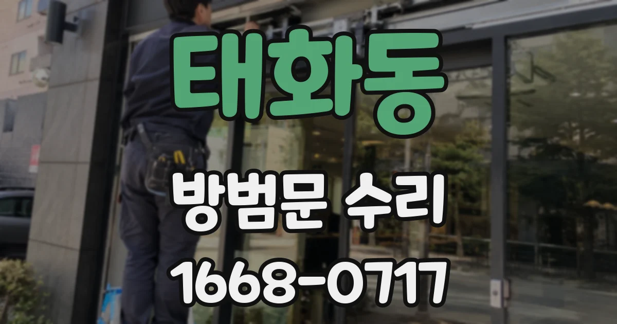 태화동 방범문 수리