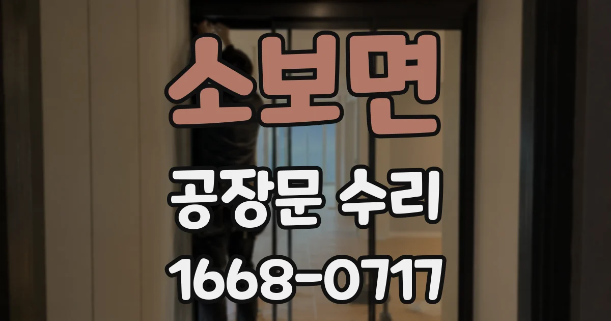 소보면 공장문 수리