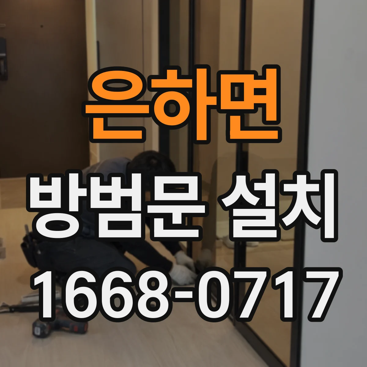 은하면 방범문 설치