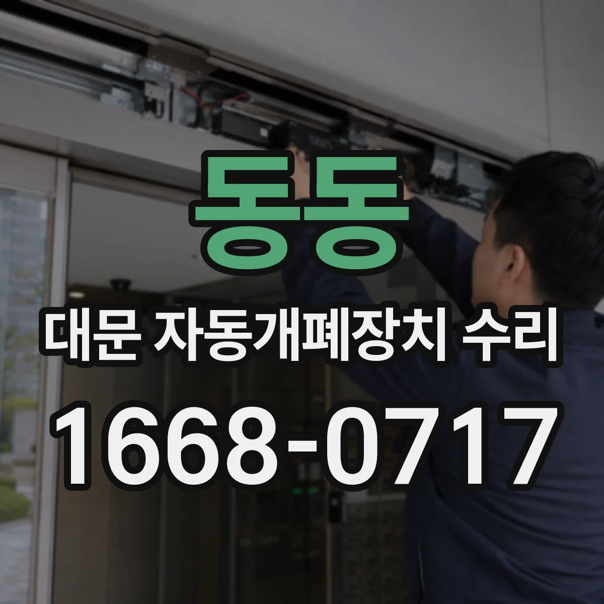 동동 대문 자동개폐장치 수리