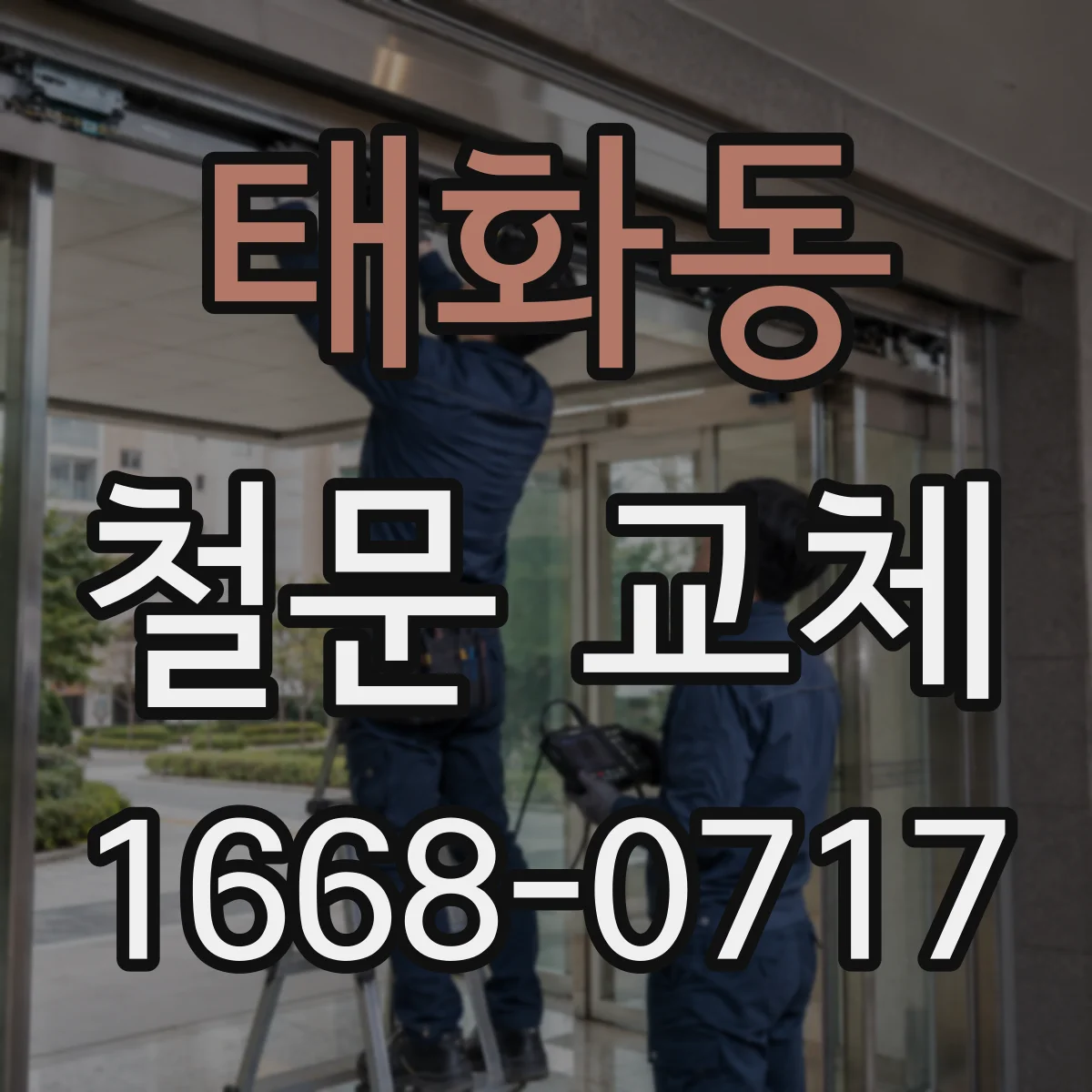 태화동 철문 교체