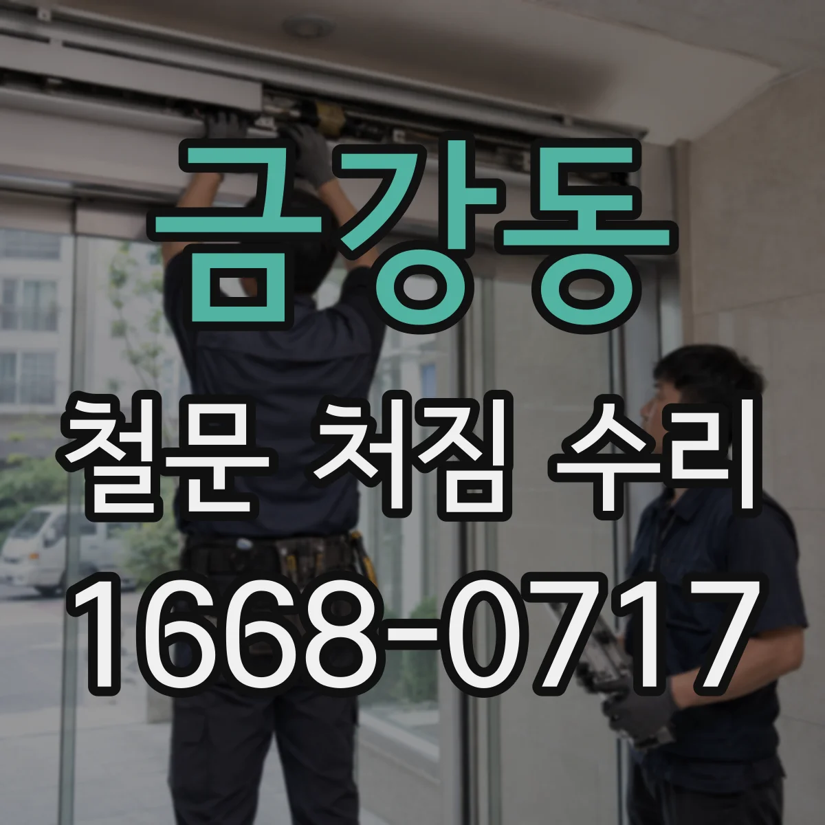금강동 철문 처짐 수리