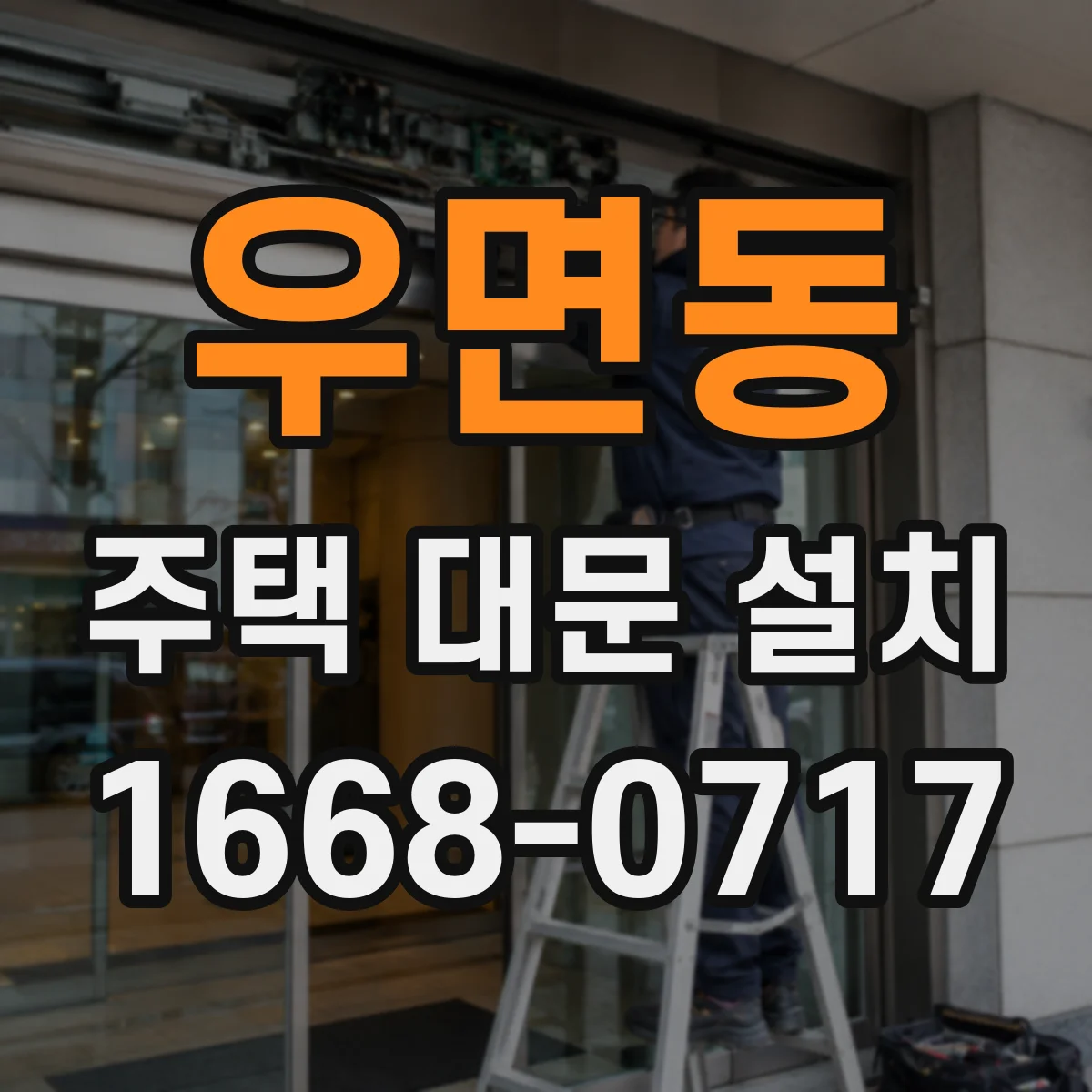 우면동 주택 대문 설치