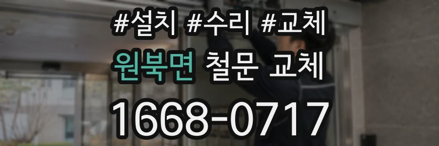 원북면 철문 교체