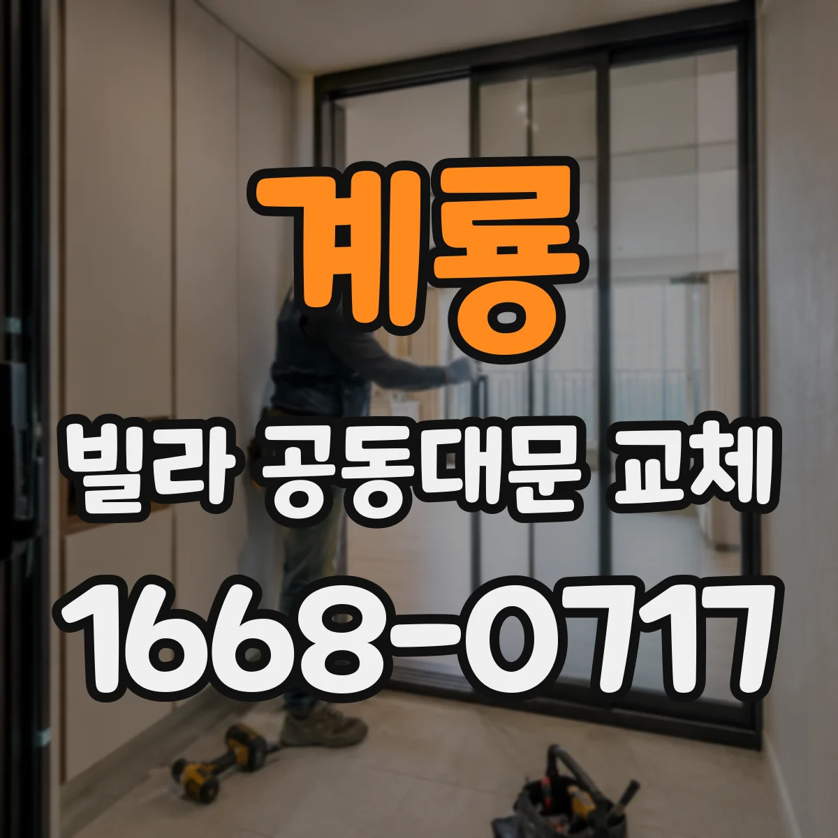 계룡 빌라 공동대문 교체