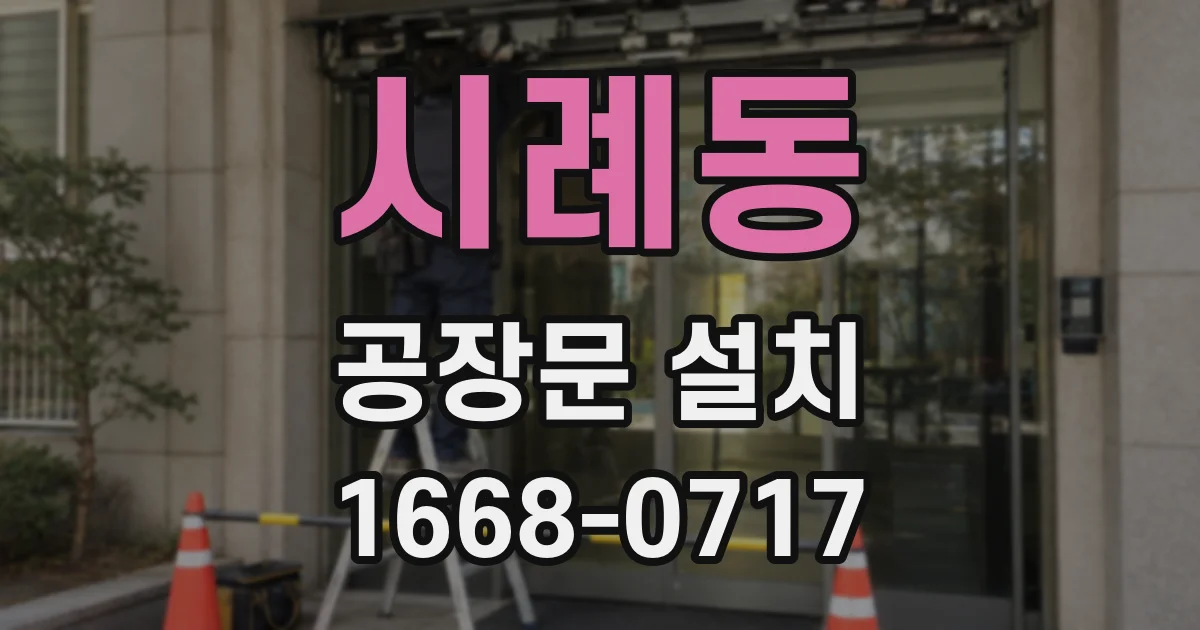 시례동 공장문 설치