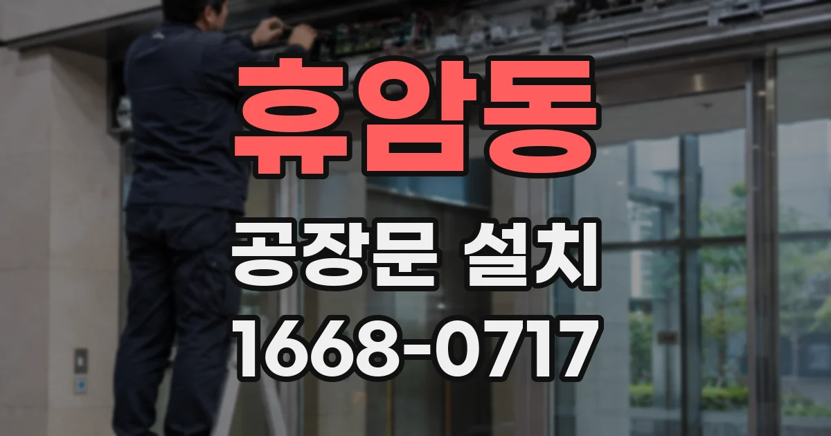 휴암동 공장문 설치