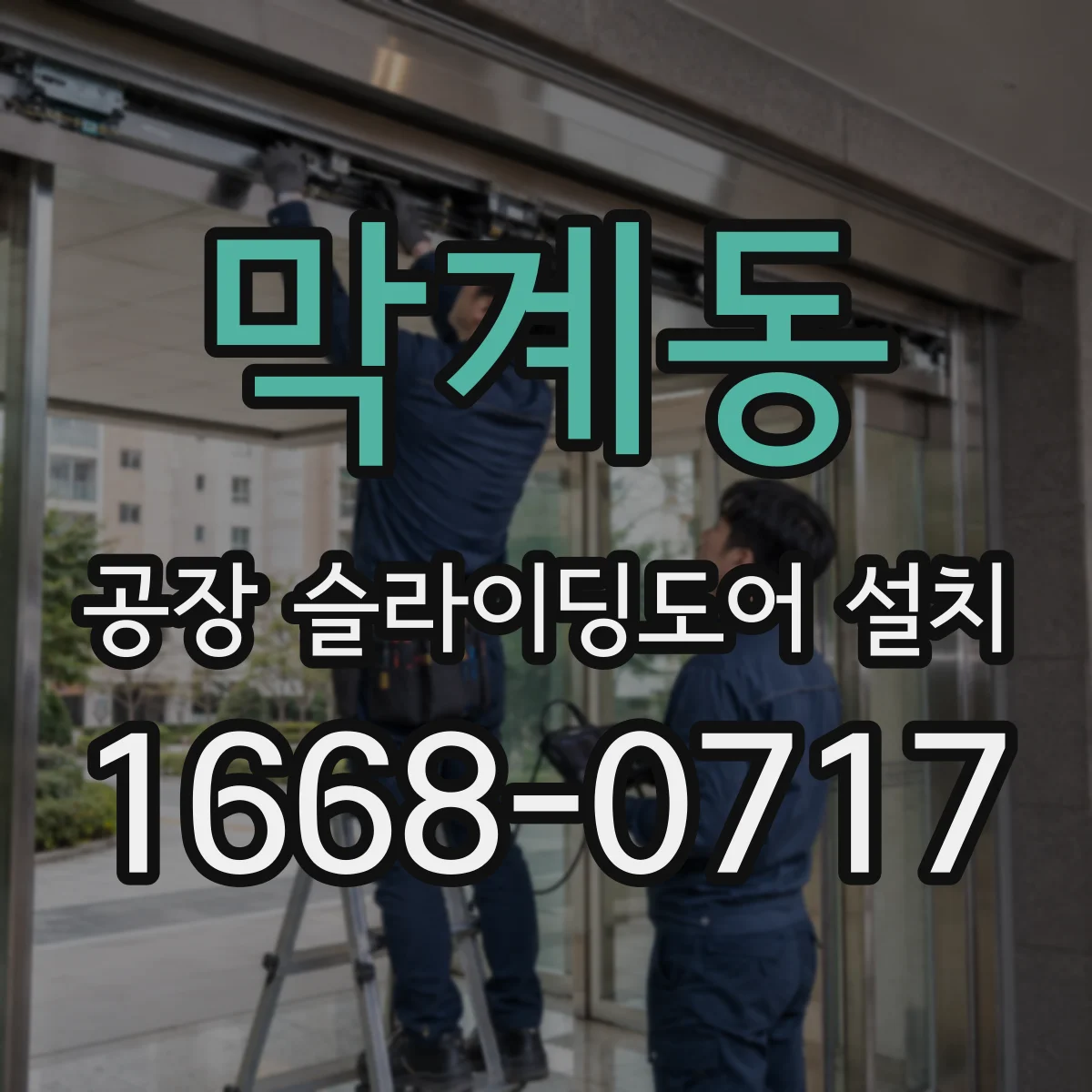 막계동 공장 슬라이딩도어 설치