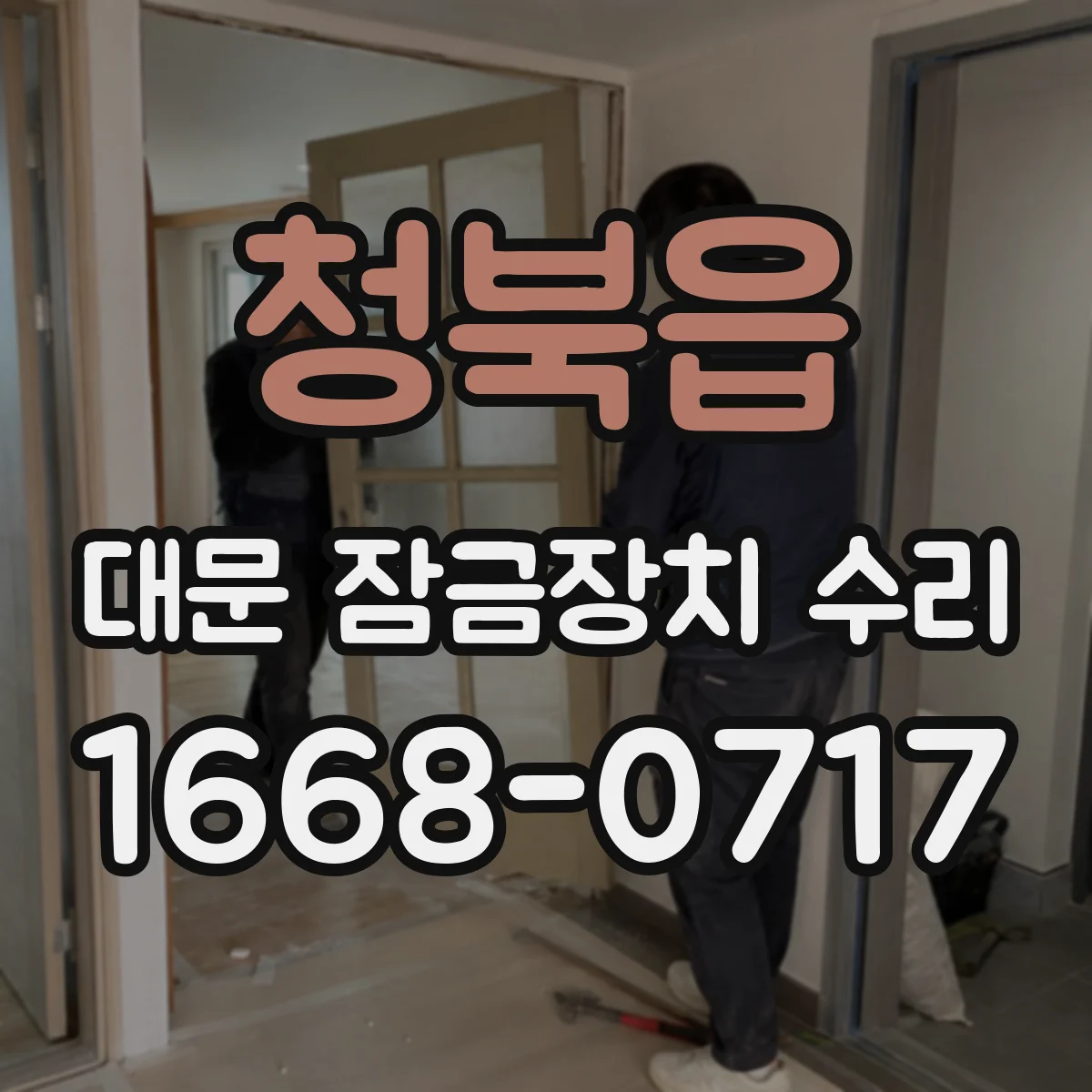청북읍 대문 잠금장치 수리