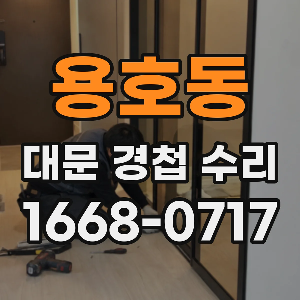용호동 대문 경첩 수리