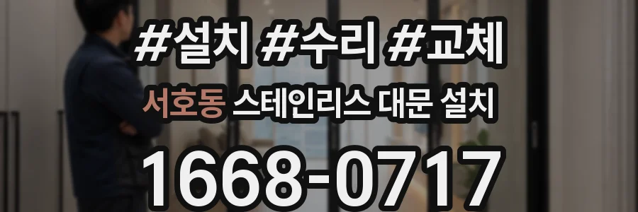 서호동 스테인리스 대문 설치